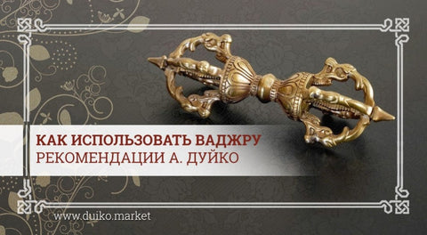 Как использовать ваджру - рекомендации А. Дуйко
