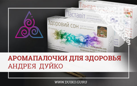 Аромапалочки для здоровья Андрея Дуйко