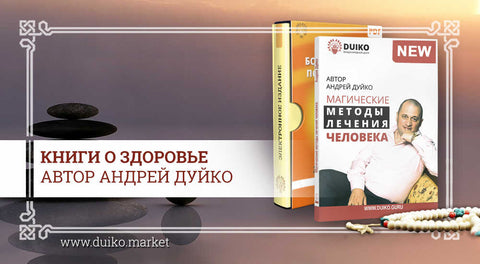 Книги о здоровье Андрея Дуйко