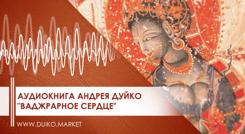 Аудиокнига Андрея Дуйко "Ваджрарное сердце"