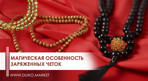 Магическая особенность заряженных четок
