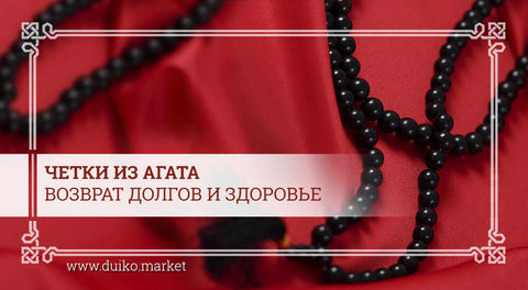 Агатовые четки - возврат долгов и здоровье