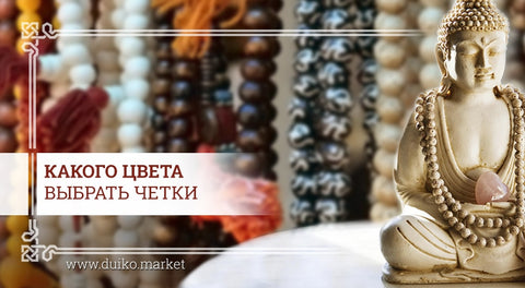 Какого цвета выбрать четки
