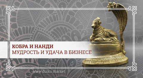 Кобра и Нанди - мудрость и удача в бизнесе