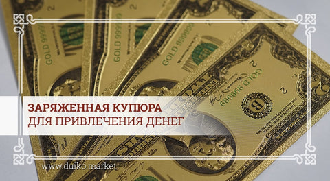Золотая заряженная купюра для привлечения денег
