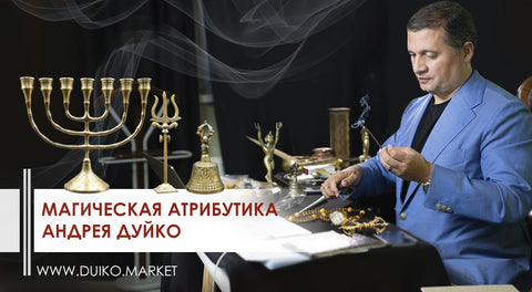Магическая атрибутика Андрея Дуйко
