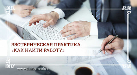 Эзотерическая практика "Как быстро найти работу"