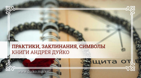 Книги Андрея Дуйко — практики, заклинания, символы