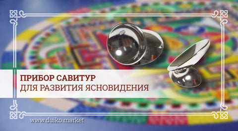 Серебряный Савитур для исцеления и развития параспособностей