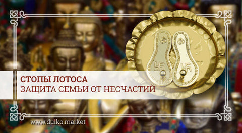 Стопы лотоса — защита семьи от несчастий