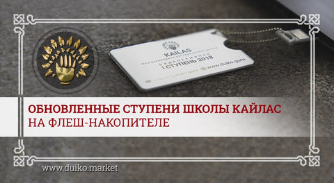 Обновленные ступени школы Кайлас на флеш-накопителе
