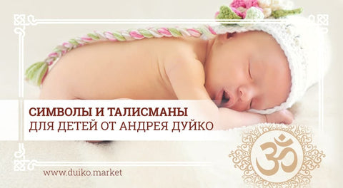 Символы и талисманы для детей