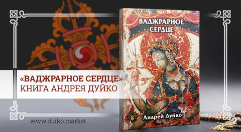 Книга "Ваджрарное сердце" — автор Андрей Дуйко