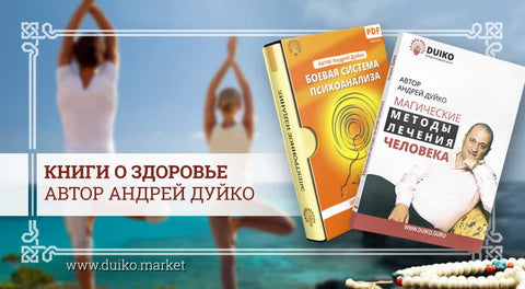 Книги о здоровье | Автор Андрей Дуйко
