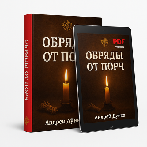 Обряды от порчи (электронная книга в PDF для чтения) Автор Андрей Андреевич Дуйко