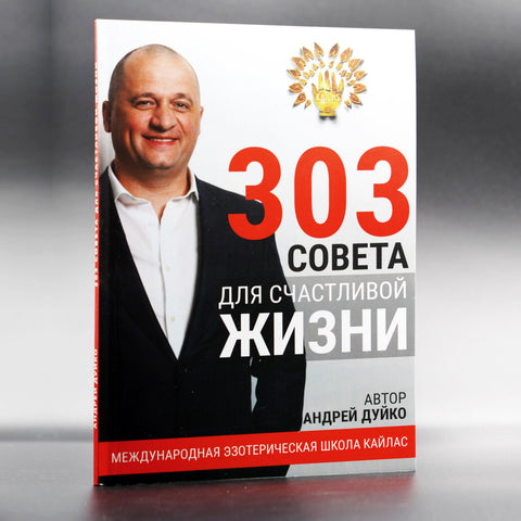 303 совета для счастливой жизни