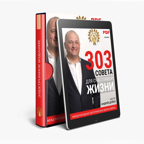 303 советов для счастливой жизни  (электронная книга в PDF для чтения) Автор Андрей Андреевич Дуйко