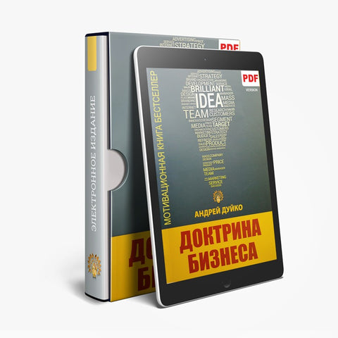 Доктрина бизнеса (электронная книга в PDF для чтения) Автор Андрей Андреевич Дуйко
