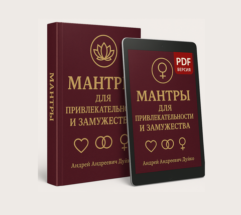 Мантры для привлекательности и замужества (электронная книга в PDF для чтения) Автор Андрей Андреевич Дуйко
