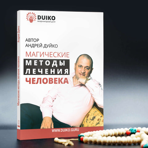 Магические методы лечения человека