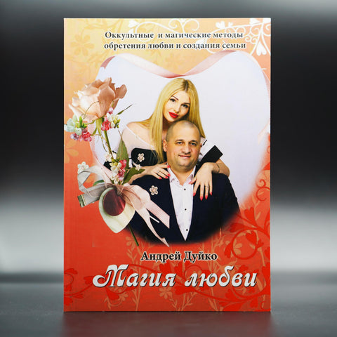 Магия любви