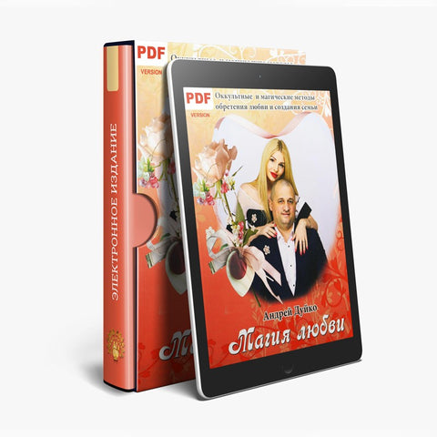 Магия любви (электронная книга в PDF для чтения) Автор Андрей Андреевич Дуйко