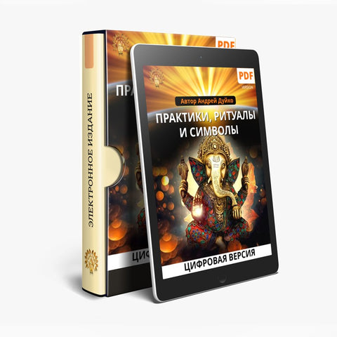 Практики Ритуалы Символы (электронная книга в PDF для чтения) Автор Андрей Андреевич Дуйко