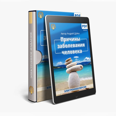 Причины Заболеваний Человека (электронная книга в PDF для чтения) Автор Андрей Андреевич Дуйко