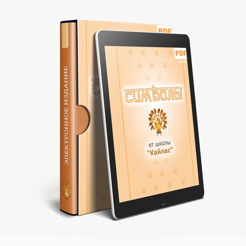 Символы Дуйко (электронная книга в PDF для чтения) Автор Андрей Андреевич Дуйко