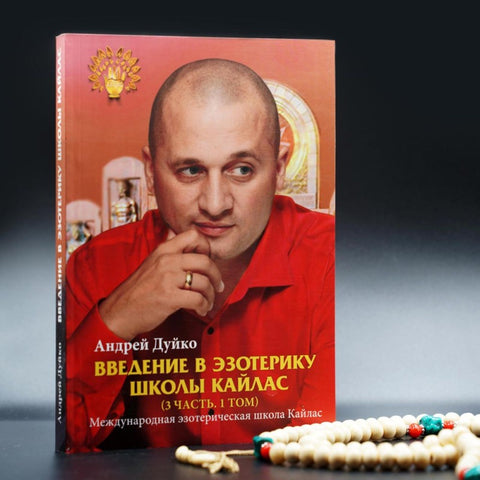 Введение в эзотерику 3 часть (печатное издание)