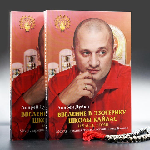 Введение в эзотерику 3 часть (печатное издание)