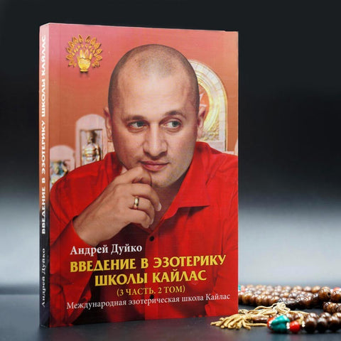 Введение в эзотерику 3 часть (печатное издание)