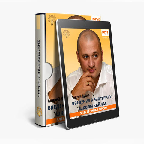 Введение в Эзотерику — 2 часть (электронная книга в PDF для чтения) Автор Андрей Андреевич Дуйко