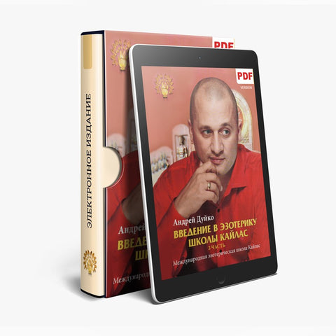 Введение в Эзотерику — 3 часть (электронная книга в PDF для чтения) Автор Андрей Андреевич Дуйко