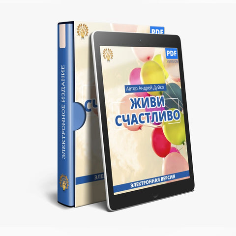 Живи счастливо (электронная книга в PDF для чтения) Автор Андрей Андреевич Дуйко
